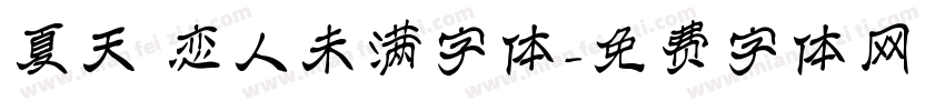 夏天 恋人未满字体字体转换